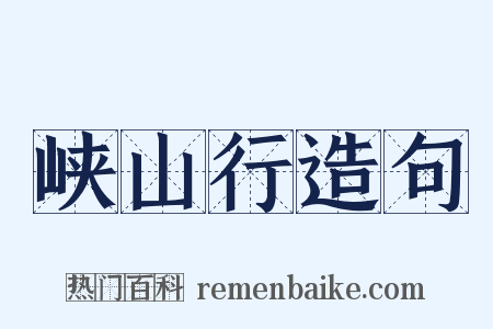 峡山行造句是什么意思的图片